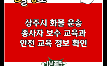 상주시 화물 운송 종사자 보수 교육과 안전 교육 정보 확인