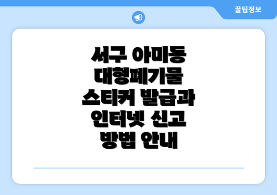 서구 아미동 대형폐기물 스티커 발급과 인터넷 신고 방법 안내