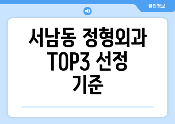 서남동 정형외과 TOP3 선정 기준