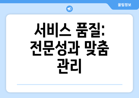 서비스 품질: 전문성과 맞춤 관리