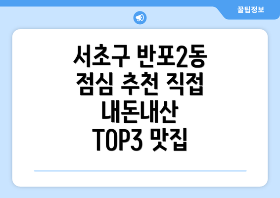 서초구 반포2동 점심 추천 직접 내돈내산 TOP3 맛집