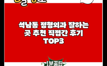 석남동 정형외과 잘하는 곳 추천 직접간 후기 TOP3