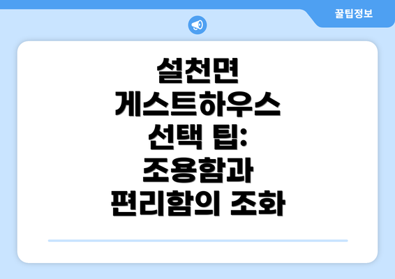 설천면 게스트하우스 선택 팁: 조용함과 편리함의 조화