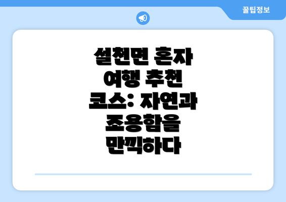 설천면 혼자 여행 추천 코스: 자연과 조용함을 만끽하다