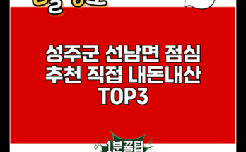 성주군 선남면 점심 추천 직접 내돈내산 TOP3