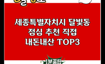 세종특별자치시 달빛동 점심 추천 직접 내돈내산 TOP3