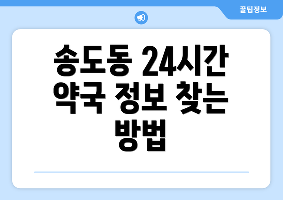 송도동 24시간 약국 정보 찾는 방법