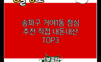 송파구 거여1동 점심 추천 직접 내돈내산 TOP3