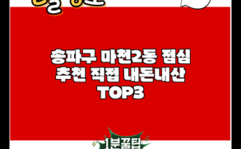 송파구 마천2동 점심 추천 직접 내돈내산 TOP3