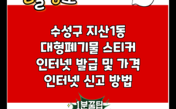 수성구 지산1동 대형폐기물 스티커 인터넷 발급 및 가격 인터넷 신고 방법