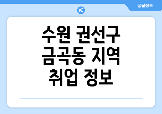 수원 권선구 금곡동 지역 취업 정보