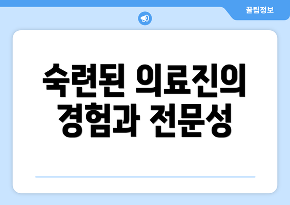 숙련된 의료진의 경험과 전문성