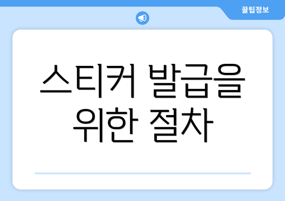 스티커 발급을 위한 절차