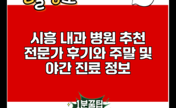 시흥 내과 병원 추천 전문가 후기와 주말 및 야간 진료 정보