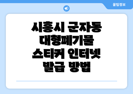 시흥시 군자동 대형폐기물 스티커 인터넷 발급 방법