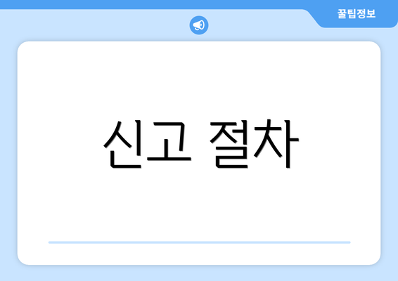 신고 절차