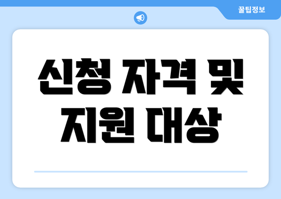 신청 자격 및 지원 대상