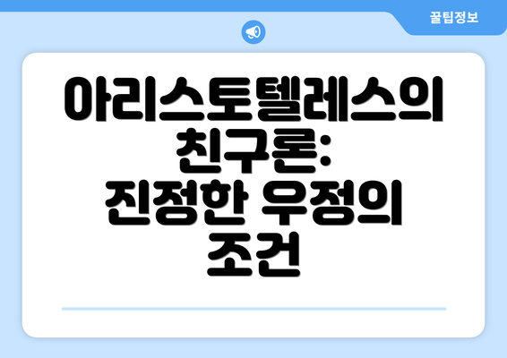 아리스토텔레스의 친구론:  진정한 우정의 조건