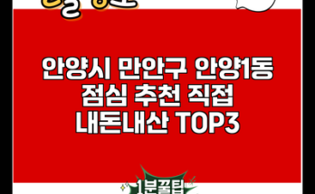 안양시 만안구 안양1동 점심 추천 직접 내돈내산 TOP3