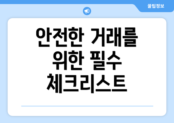 안전한 거래를 위한 필수 체크리스트