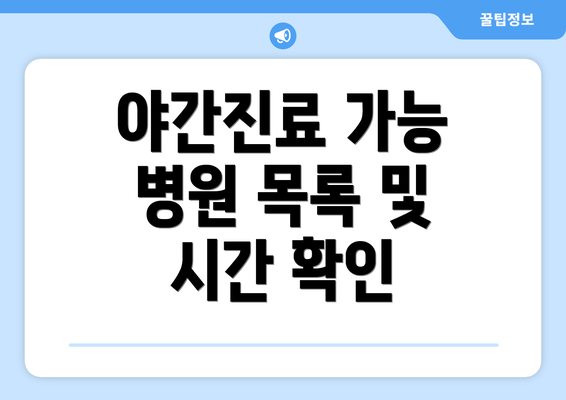 야간진료 가능 병원 목록 및 시간 확인