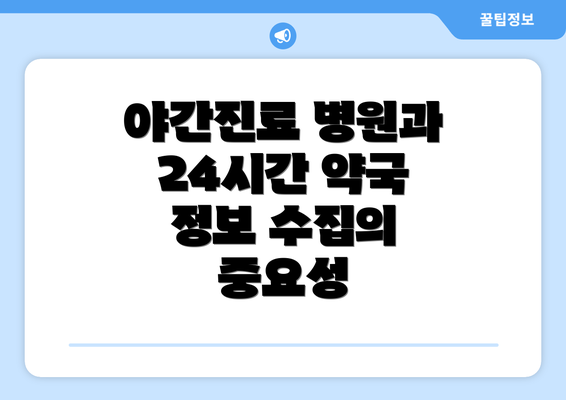 야간진료 병원과 24시간 약국 정보 수집의 중요성