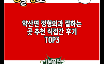 약산면 정형외과 잘하는 곳 추천 직접간 후기 TOP3