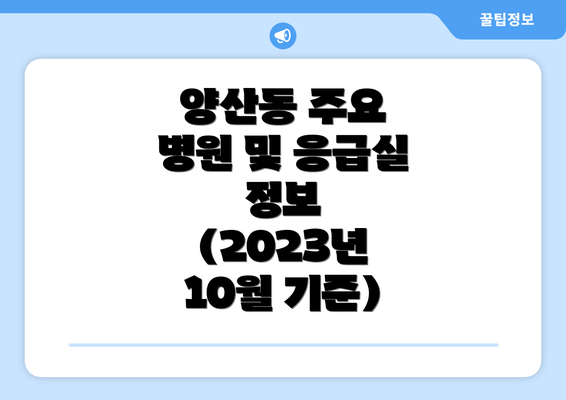 양산동 주요 병원 및 응급실 정보 (2023년 10월 기준)