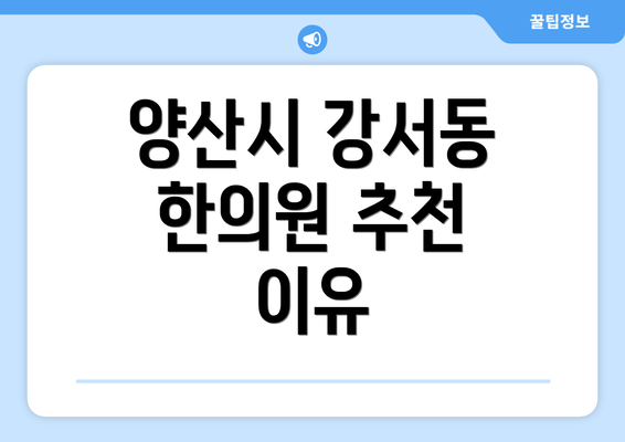 양산시 강서동 한의원 추천 이유