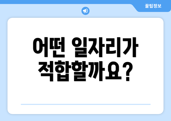 어떤 일자리가 적합할까요?