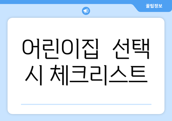 어린이집  선택 시 체크리스트