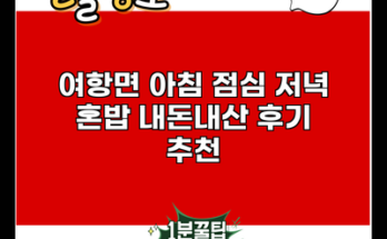 여항면 아침 점심 저녁 혼밥 내돈내산 후기 추천