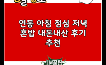 연동 아침 점심 저녁 혼밥 내돈내산 후기 추천