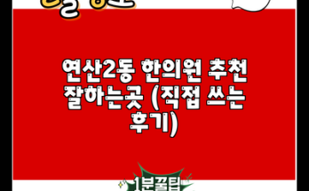 연산2동 한의원 추천 잘하는곳 (직접 쓰는 후기)