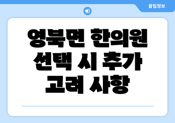 영북면 한의원 선택 시 추가 고려 사항