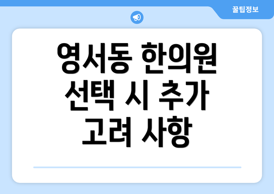 영서동 한의원 선택 시 추가 고려 사항