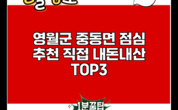 영월군 중동면 점심 추천 직접 내돈내산 TOP3