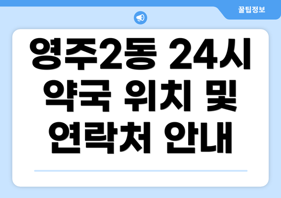 영주2동 24시 약국 위치 및 연락처 안내