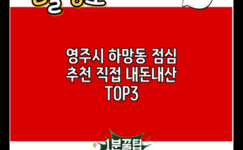 영주시 하망동 점심 추천 직접 내돈내산 TOP3