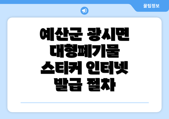 예산군 광시면 대형폐기물 스티커 인터넷 발급 절차