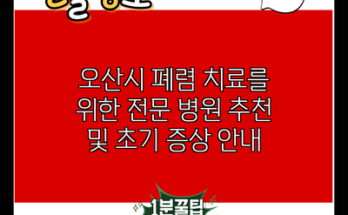 오산시 폐렴 치료를 위한 전문 병원 추천 및 초기 증상 안내