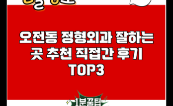 오전동 정형외과 잘하는 곳 추천 직접간 후기 TOP3