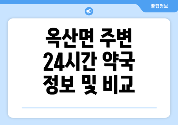 옥산면 주변 24시간 약국 정보 및 비교