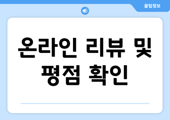 온라인 리뷰 및 평점 확인