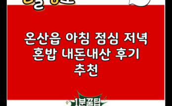 온산읍 아침 점심 저녁 혼밥 내돈내산 후기 추천