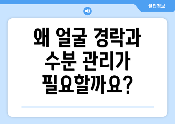 왜 얼굴 경락과 수분 관리가 필요할까요?