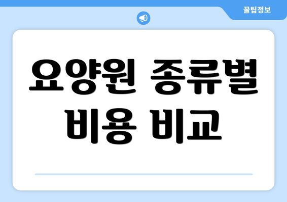 요양원 종류별 비용 비교