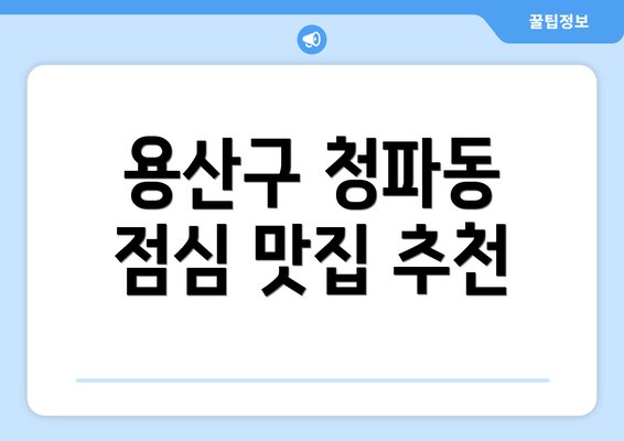 용산구 청파동 점심 맛집 추천