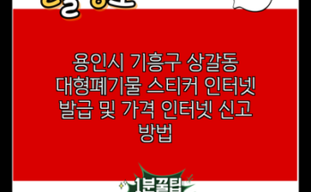 용인시 기흥구 상갈동 대형폐기물 스티커 인터넷 발급 및 가격 인터넷 신고 방법