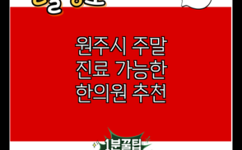 원주시 주말 진료 가능한 한의원 추천